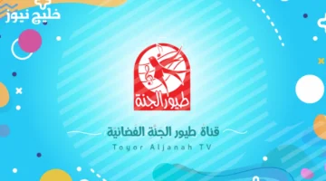 تردد قناة طيور الجنة الجديد 2026 وكيفية ضبطه بسهولة على الرسيفر